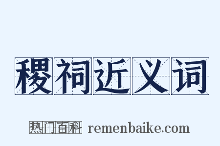 稷祠近义词是什么意思的图片